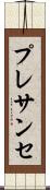 プレサンセ Scroll