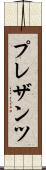 プレザンツ Scroll