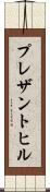 プレザントヒル Scroll