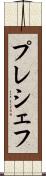プレシェフ Scroll