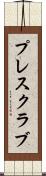 プレス・クラブ Scroll