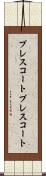 プレスコート Scroll