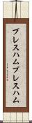 プレスハム Scroll