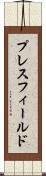プレスフィールド Scroll