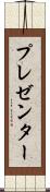 プレゼンター Scroll