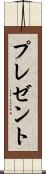 プレゼント Scroll