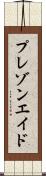 プレゾンエイド Scroll