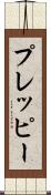 プレッピー Scroll