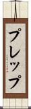 プレップ Scroll