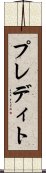 プレディト Scroll