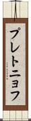 プレトニョフ Scroll