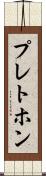 プレトホン Scroll