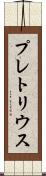 プレトリウス Scroll