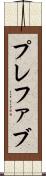 プレファブ Scroll