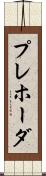プレホーダ Scroll