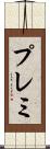 プレミ Scroll