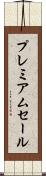 プレミアムセール Scroll