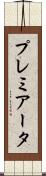 プレミアータ Scroll