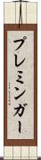 プレミンガー Scroll