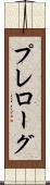 プレローグ Scroll