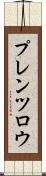 プレンツロウ Scroll