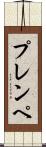 プレンペ Scroll