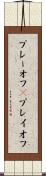 プレーオフ(P) Scroll