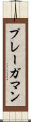 プレーガマン Scroll