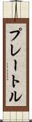 プレートル Scroll