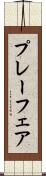 プレーフェア Scroll