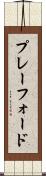 プレーフォード Scroll