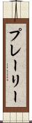 プレーリー Scroll