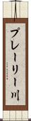 プレーリー川 Scroll