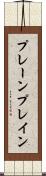 プレーン Scroll