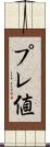 プレ値 Scroll