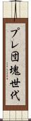 プレ団塊世代 Scroll