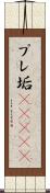 プレ垢(ateji) Scroll