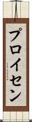 プロイセン Scroll