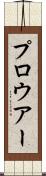 プロウアー Scroll