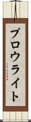プロウライト Scroll