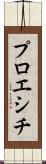 プロエシチ Scroll