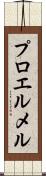プロエルメル Scroll