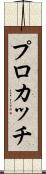 プロカッチ Scroll