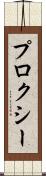 プロクシー Scroll