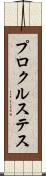 プロクルステス Scroll