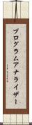 プログラムアナライザー Scroll