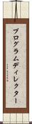 プログラムディレクター Scroll