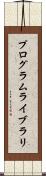 プログラムライブラリ Scroll