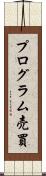 プログラム売買 Scroll