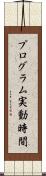 プログラム実動時間 Scroll